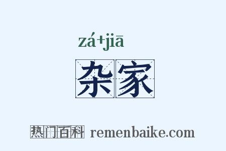 杂家是什么意思的图片